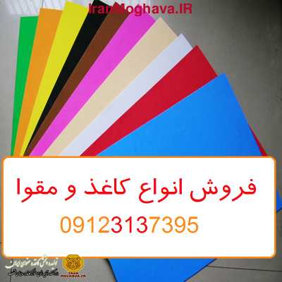 فروش سراسری کاغذ و مقوا به قیمت سال ۱۴۰۱ | بروز رسانی چهارشنبه, 28 ارديبهشت 1401