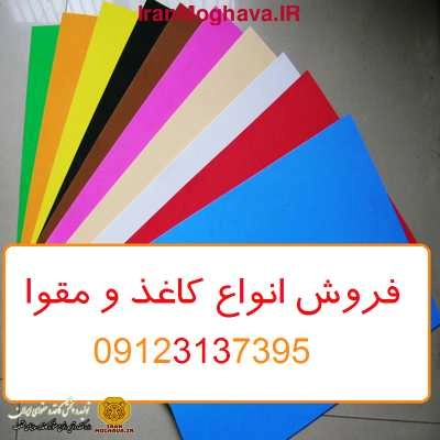 فروش سراسری کاغذ و مقوا به قیمت سال ۱۴۰۱ | بروز رسانی سه شنبه, 16 خرداد 1402